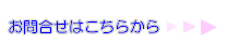 お問合せはこちらから