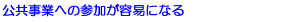 公共事業への参加が容易になる