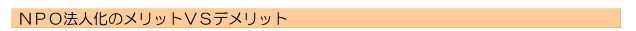 NPO法人化のメリットVSデメリット