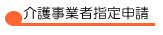介護事業者指定申請