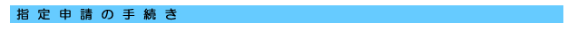 指定申請の手続き