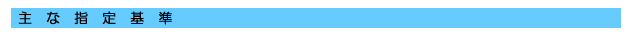 主な指定基準