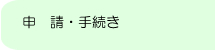申請・手続き