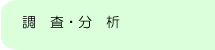 調査・分析