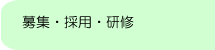 募集・採用・研修