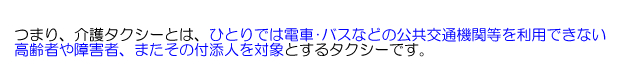 介護タクシーとは