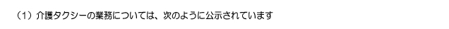 介護タクシーの業務について