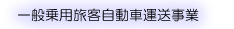 一般乗用旅客自動車運送事業