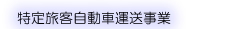 特定旅客自動車運送事業