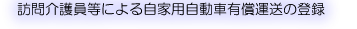 本門介護員等による自家用自動車有償運送の登録
