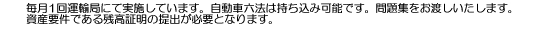 毎月1回運輸局にて実施しています。自動車六法は持ち込み可能です。問題集をお渡しいたします。