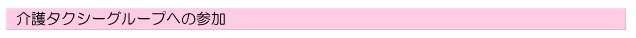 介護タクシーグループへの参加