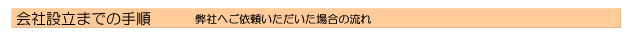 会社設立までの手順